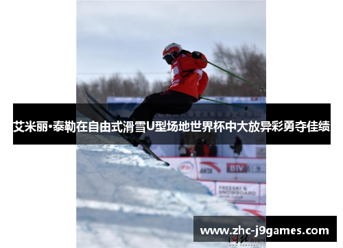 艾米丽·泰勒在自由式滑雪U型场地世界杯中大放异彩勇夺佳绩 艾米丽·泰勒在自由式滑雪U型场地世界杯中大放异彩勇夺佳绩