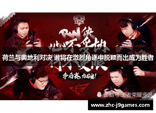 荷兰与奥地利对决 谁将在激烈角逐中脱颖而出成为胜者