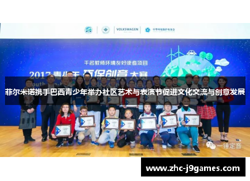 菲尔米诺携手巴西青少年举办社区艺术与表演节促进文化交流与创意发展 菲尔米诺携手巴西青少年举办社区艺术与表演节促进文化交流与创意发展