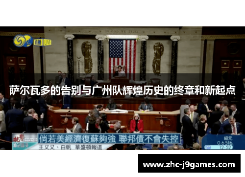 萨尔瓦多的告别与广州队辉煌历史的终章和新起点