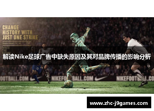 解读Nike足球广告中缺失原因及其对品牌传播的影响分析 解读Nike足球广告中缺失原因及其对品牌传播的影响分析