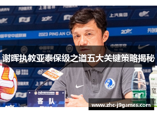 谢晖执教亚泰保级之道五大关键策略揭秘