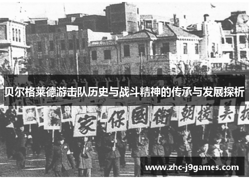 贝尔格莱德游击队历史与战斗精神的传承与发展探析 贝尔格莱德游击队历史与战斗精神的传承与发展探析