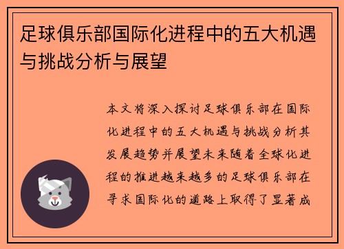 足球俱乐部国际化进程中的五大机遇与挑战分析与展望 足球俱乐部国际化进程中的五大机遇与挑战分析与展望