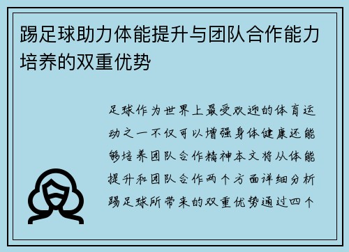 踢足球助力体能提升与团队合作能力培养的双重优势 踢足球助力体能提升与团队合作能力培养的双重优势
