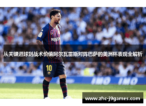 从关键进球到战术价值阿尔瓦雷斯对阵巴萨的美洲杯表现全解析