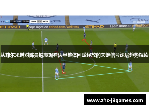 从菲尔米诺对阵曼城表现看法甲整体回暖释放的关键信号深层趋势解读 从菲尔米诺对阵曼城表现看法甲整体回暖释放的关键信号深层趋势解读