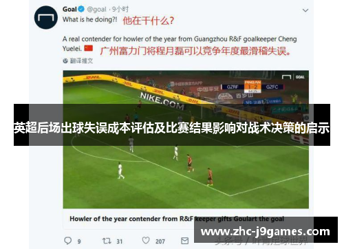 英超后场出球失误成本评估及比赛结果影响对战术决策的启示