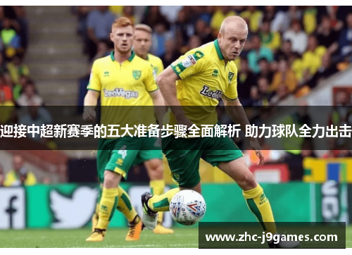 迎接中超新赛季的五大准备步骤全面解析 助力球队全力出击