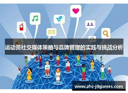 运动员社交媒体策略与品牌管理的实践与挑战分析 运动员社交媒体策略与品牌管理的实践与挑战分析