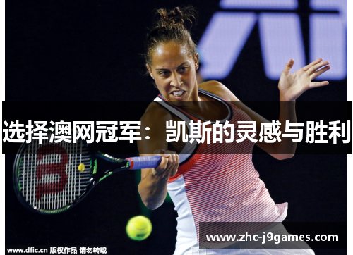 选择澳网冠军:凯斯的灵感与胜利 选择澳网冠军:凯斯的灵感与胜利