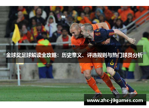 金球奖足球解读全攻略：历史意义、评选规则与热门球员分析