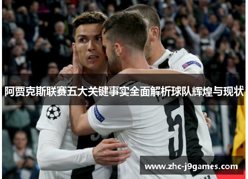 阿贾克斯联赛五大关键事实全面解析球队辉煌与现状 阿贾克斯联赛五大关键事实全面解析球队辉煌与现状