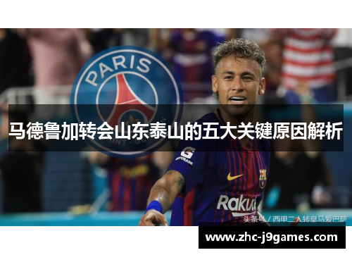 马德鲁加转会山东泰山的五大关键原因解析