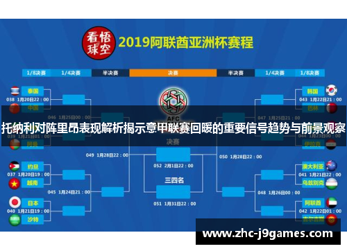 托纳利对阵里昂表现解析揭示意甲联赛回暖的重要信号趋势与前景观察
