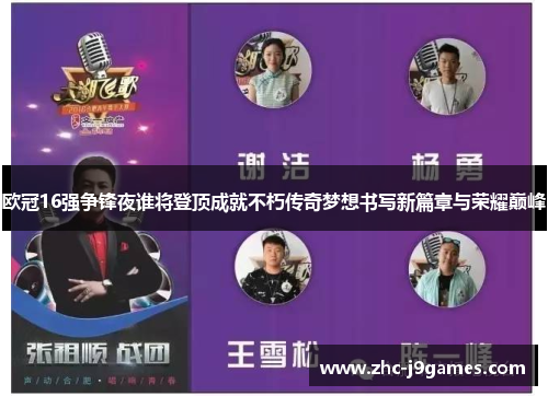 欧冠16强争锋夜谁将登顶成就不朽传奇梦想书写新篇章与荣耀巅峰