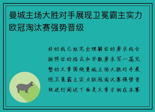 曼城主场大胜对手展现卫冕霸主实力欧冠淘汰赛强势晋级