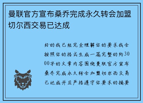 曼联官方宣布桑乔完成永久转会加盟切尔西交易已达成
