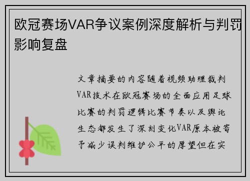 欧冠赛场VAR争议案例深度解析与判罚影响复盘