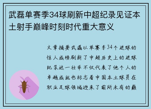 武磊单赛季34球刷新中超纪录见证本土射手巅峰时刻时代重大意义