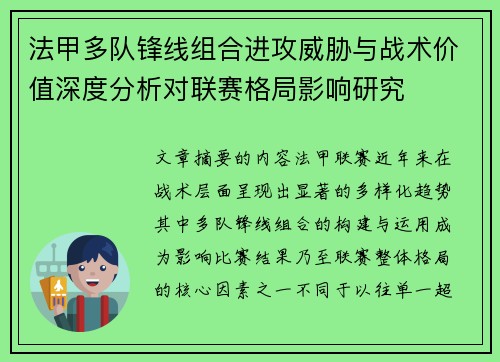 法甲多队锋线组合进攻威胁与战术价值深度分析对联赛格局影响研究