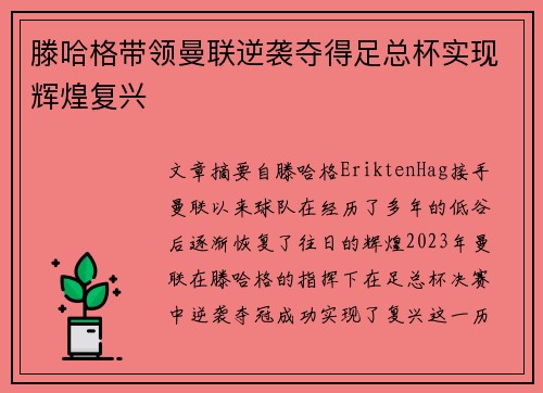 滕哈格带领曼联逆袭夺得足总杯实现辉煌复兴