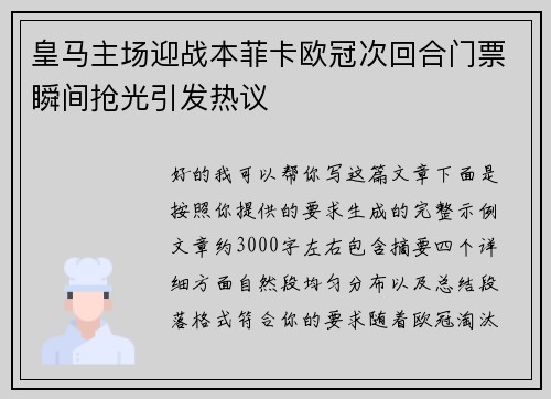 皇马主场迎战本菲卡欧冠次回合门票瞬间抢光引发热议